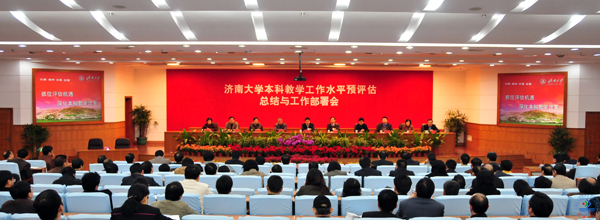 济南大学本科教学工作水平预评估总结与工作部署会召开