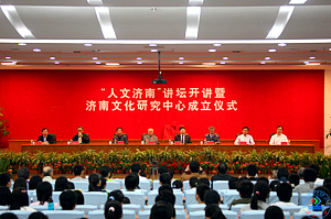 “人文济南讲坛”开讲暨“济南文化研究中心”成立仪式在济南大学举行