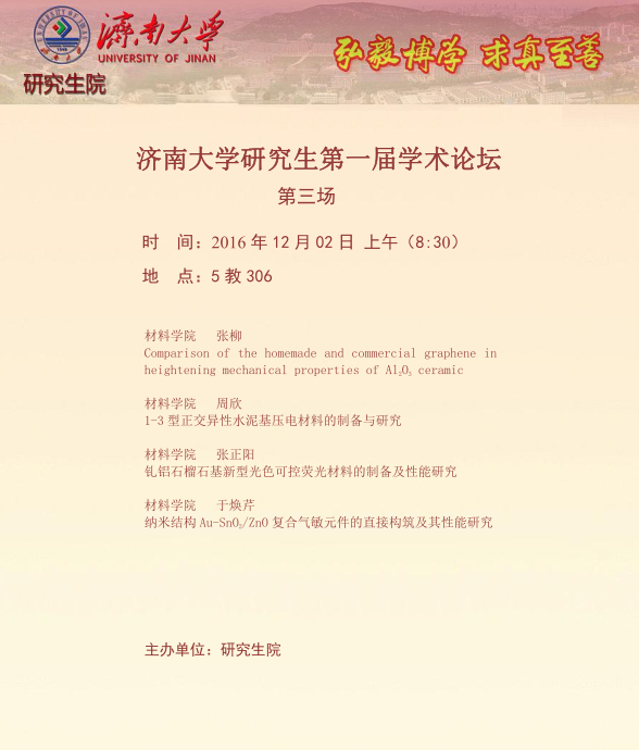 济南大学研究生第一届学术论坛海报（第三场）.png